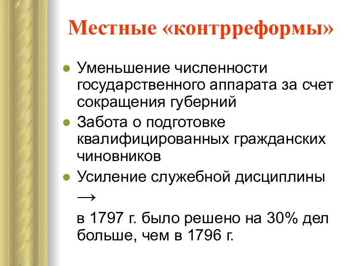 Местные «контрреформы» Уменьшение численности государственного аппарата за счет сокращения губерний