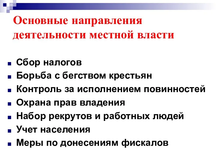 Основные направления деятельности местной власти Сбор налогов Борьба с бегством