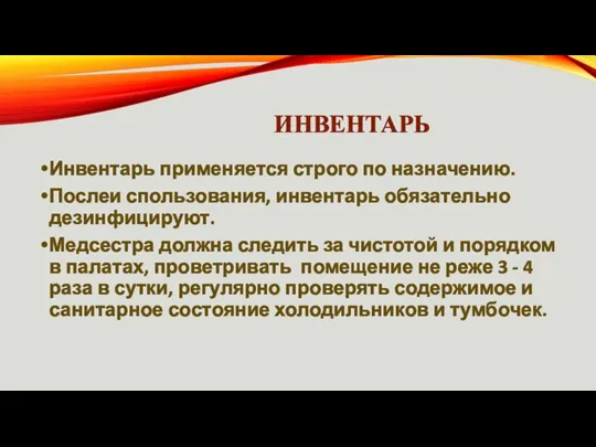 ИНВЕНТАРЬ Инвентарь применяется строго по назначению. Послеи спользования, инвентарь обязательно