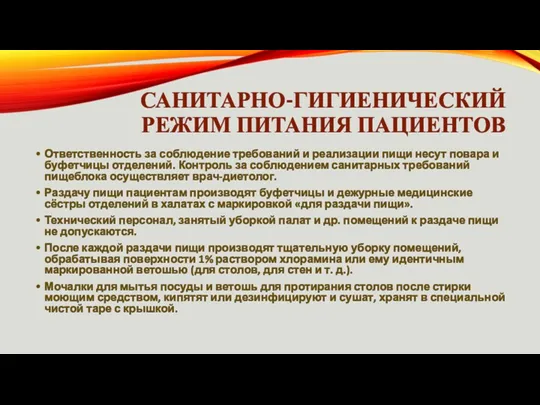 САНИТАРНО-ГИГИЕНИЧЕСКИЙ РЕЖИМ ПИТАНИЯ ПАЦИЕНТОВ Ответственность за соблюдение требований и реализации