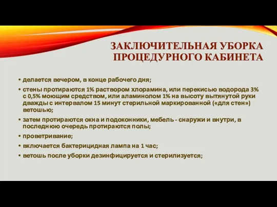 ЗАКЛЮЧИТЕЛЬНАЯ УБОРКА ПРОЦЕДУРНОГО КАБИНЕТА делается вечером, в конце рабочего дня;