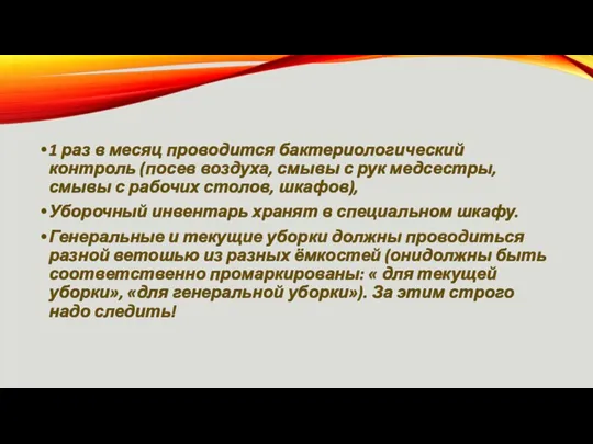 1 раз в месяц проводится бактериологический контроль (посев воздуха, смывы