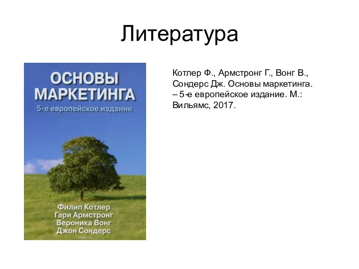 Литература Котлер Ф., Армстронг Г., Вонг В., Сондерс Дж. Основы