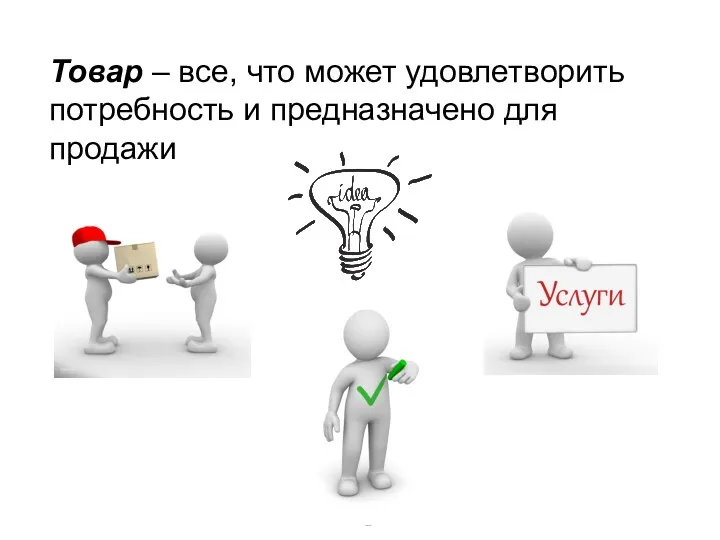 Товар – все, что может удовлетворить потребность и предназначено для продажи