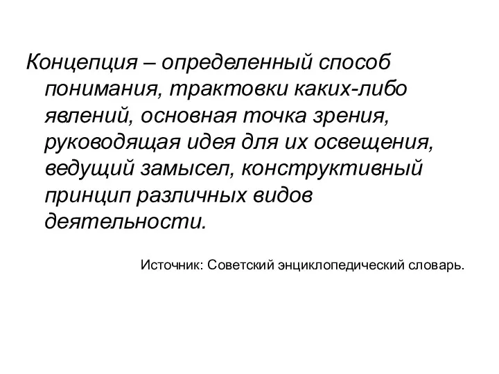 Концепция – определенный способ понимания, трактовки каких-либо явлений, основная точка