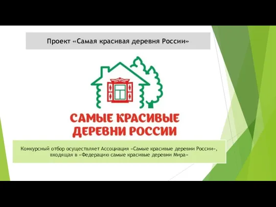 Проект «Самая красивая деревня России» Конкурсный отбор осуществляет Ассоциация «Самые