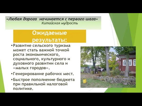 Развитие сельского туризма может стать важной точкой роста экономического, социального,