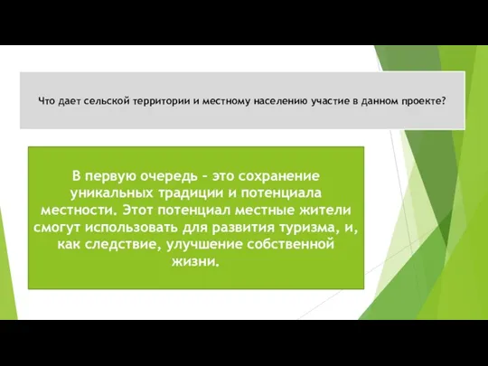 Что дает сельской территории и местному населению участие в данном