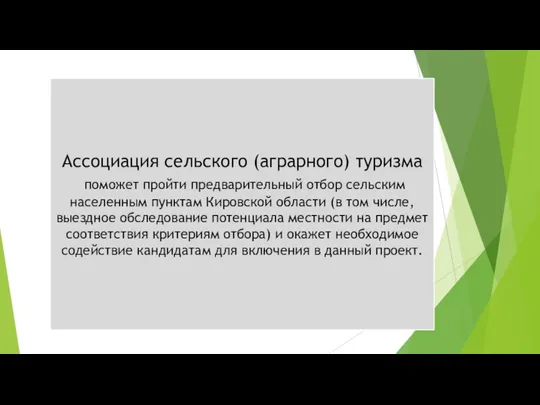 Ассоциация сельского (аграрного) туризма поможет пройти предварительный отбор сельским населенным