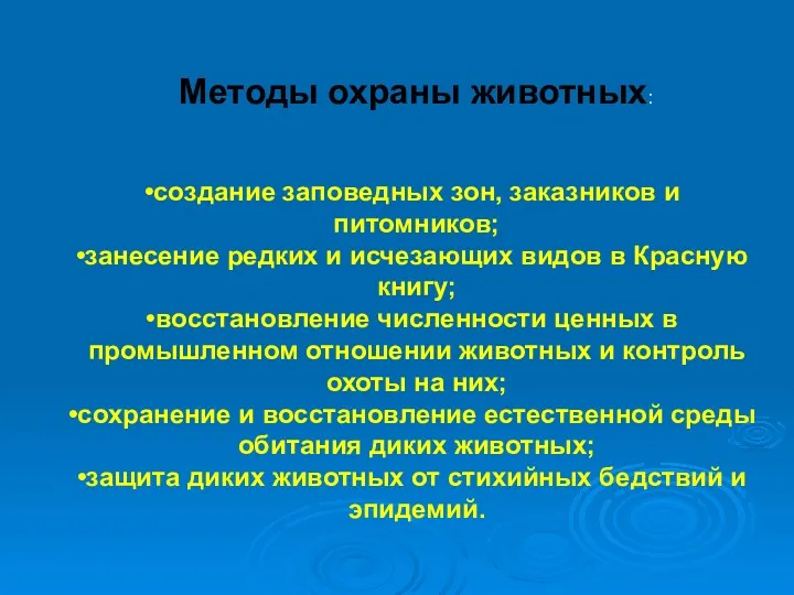 создание заповедных зон, заказников и питомников; занесение редких и исчезающих