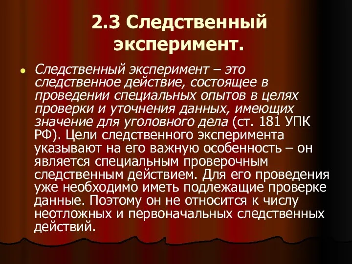 2.3 Следственный эксперимент. Следственный эксперимент – это следственное действие, состоящее