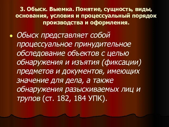 3. Обыск. Выемка. Понятие, сущность, виды, основания, условия и процессуальный