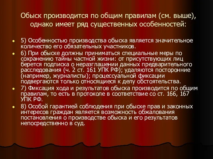 Обыск производится по общим правилам (см. выше), однако имеет ряд