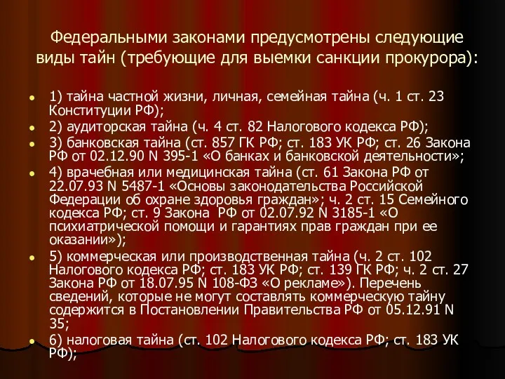 Федеральными законами предусмотрены следующие виды тайн (требующие для выемки санкции