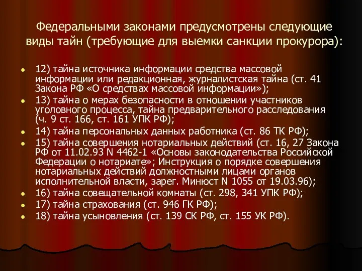 Федеральными законами предусмотрены следующие виды тайн (требующие для выемки санкции