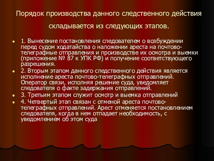 Порядок производства данного следственного действия складывается из следующих этапов. 1.