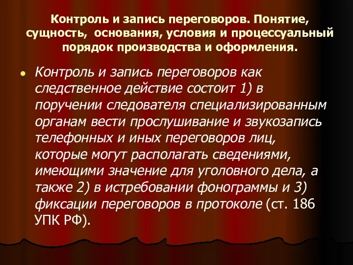 Контроль и запись переговоров. Понятие, сущность, основания, условия и процессуальный