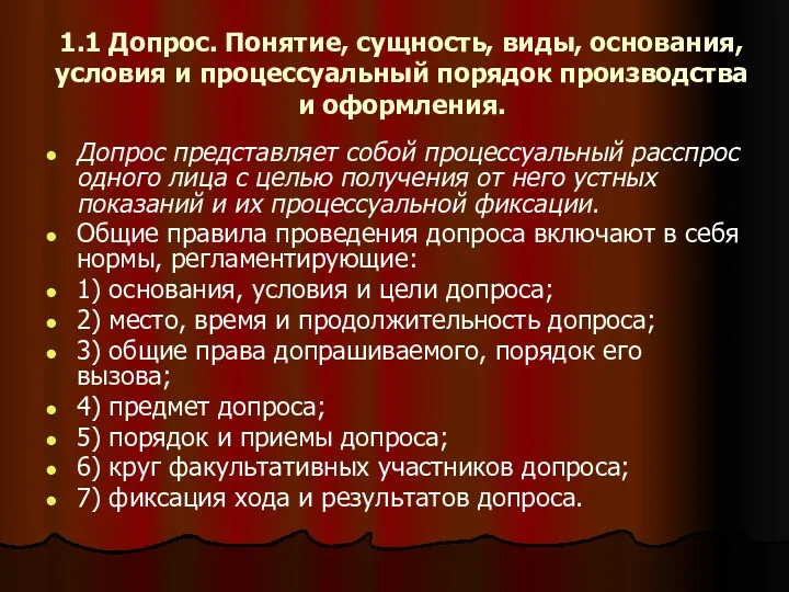 1.1 Допрос. Понятие, сущность, виды, основания, условия и процессуальный порядок