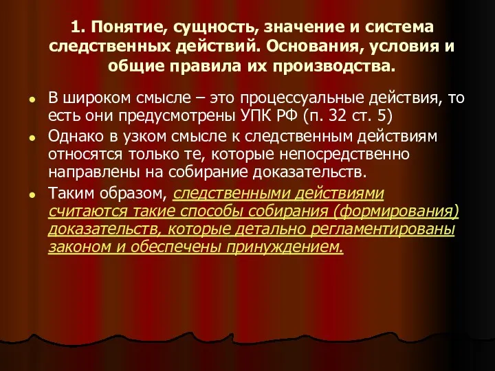 1. Понятие, сущность, значение и система следственных действий. Основания, условия