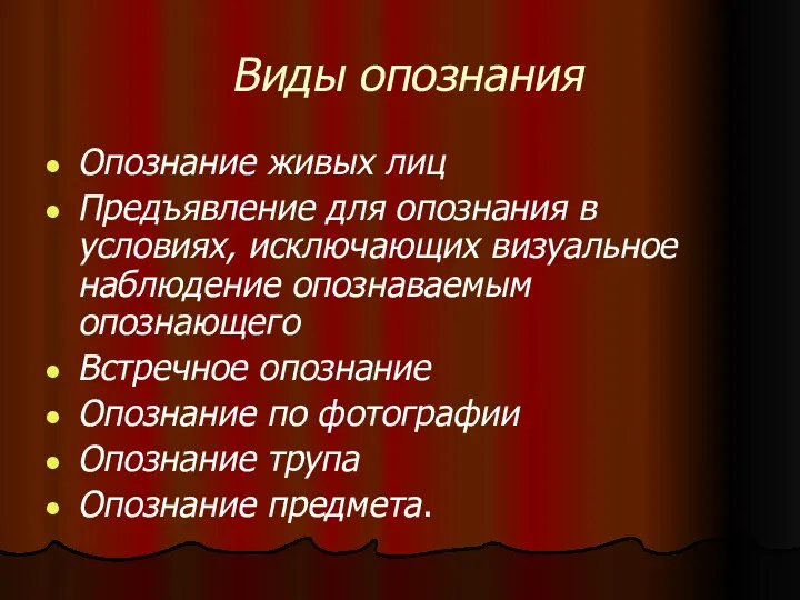 Виды опознания Опознание живых лиц Предъявление для опознания в условиях,