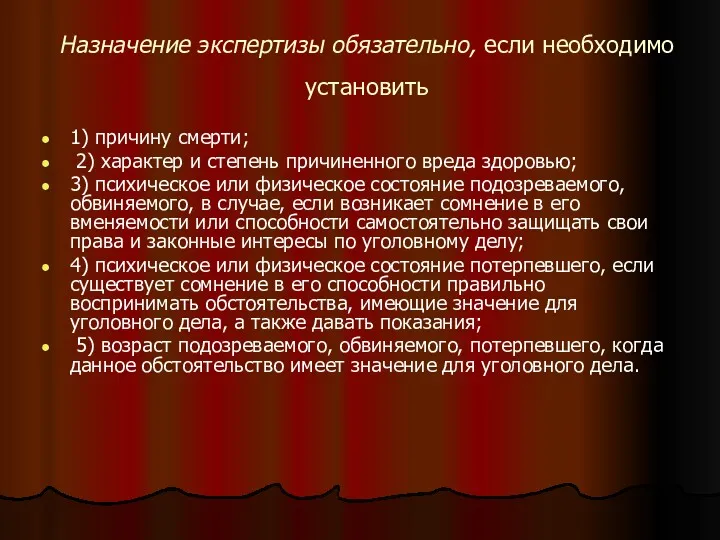 Назначение экспертизы обязательно, если необходимо установить 1) причину смерти; 2)