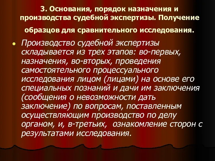 3. Основания, порядок назначения и производства судебной экспертизы. Получение образцов