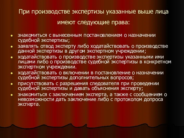 При производстве экспертизы указанные выше лица имеют следующие права: знакомиться