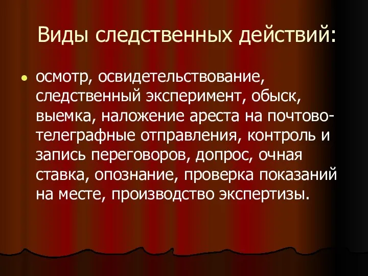 Виды следственных действий: осмотр, освидетельствование, следственный эксперимент, обыск, выемка, наложение