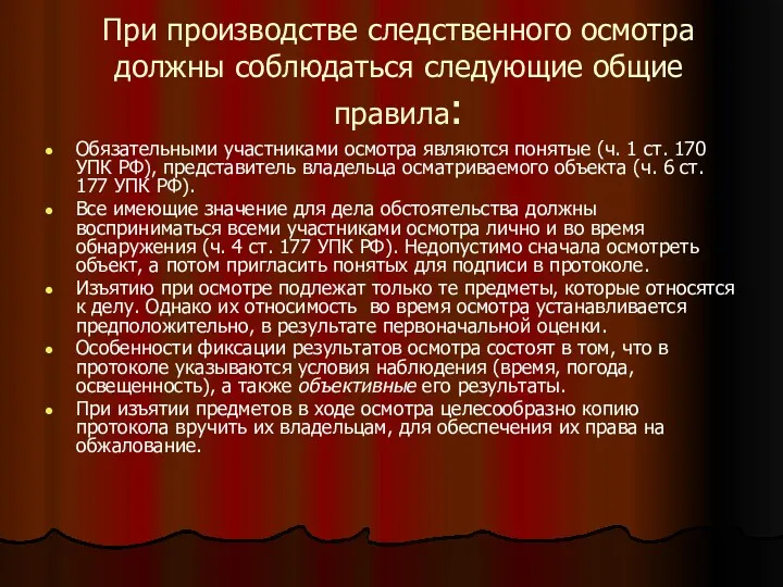 При производстве следственного осмотра должны соблюдаться следующие общие правила: Обязательными