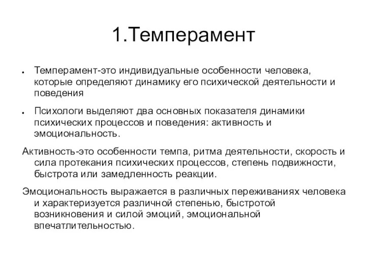 1.Темперамент Темперамент-это индивидуальные особенности человека, которые определяют динамику его психической