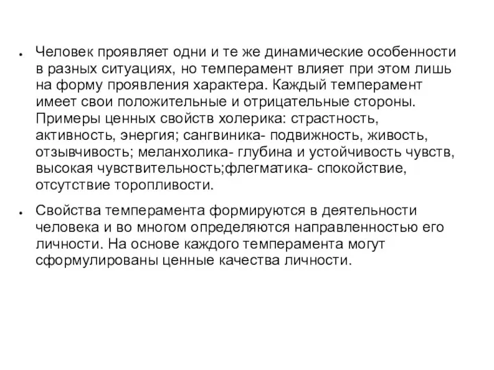 Человек проявляет одни и те же динамические особенности в разных