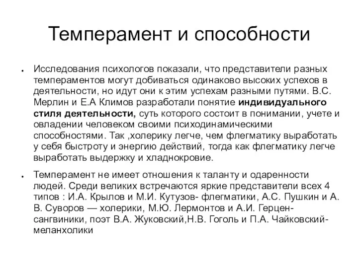 Темперамент и способности Исследования психологов показали, что представители разных темпераментов