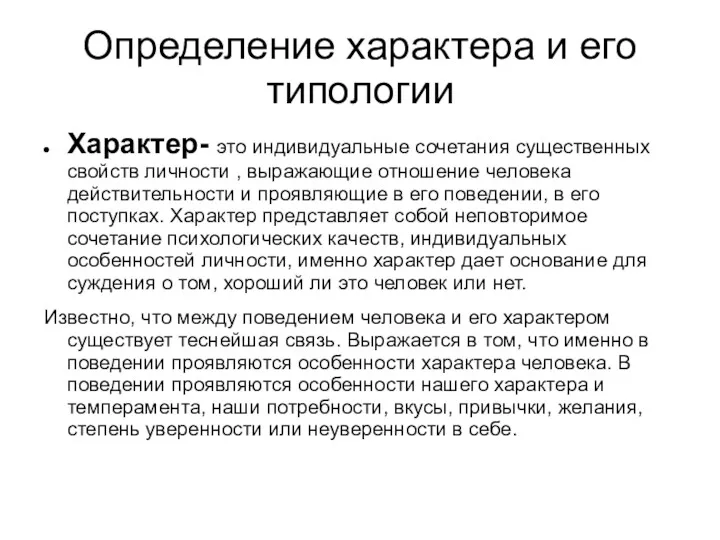 Определение характера и его типологии Характер- это индивидуальные сочетания существенных