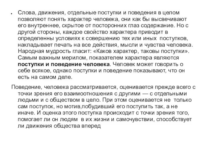 Слова, движения, отдельные поступки и поведения в целом позволяют понять