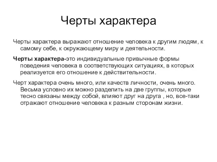 Черты характера Черты характера выражают отношение человека к другим людям,