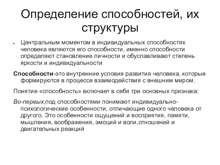 Определение способностей, их структуры Центральным моментом в индивидуальных способностях человека