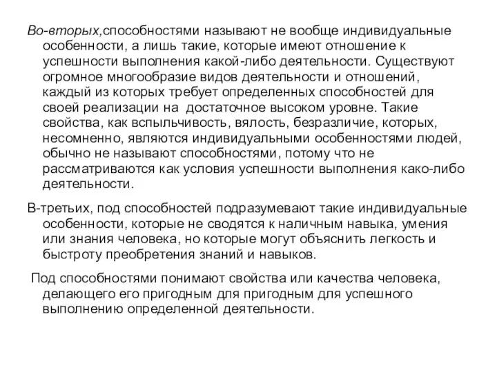 Во-вторых,способностями называют не вообще индивидуальные особенности, а лишь такие, которые