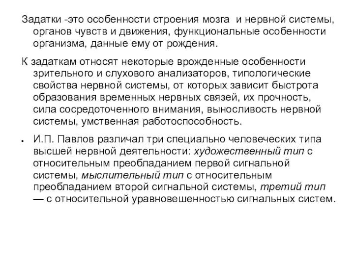 Задатки -это особенности строения мозга и нервной системы, органов чувств