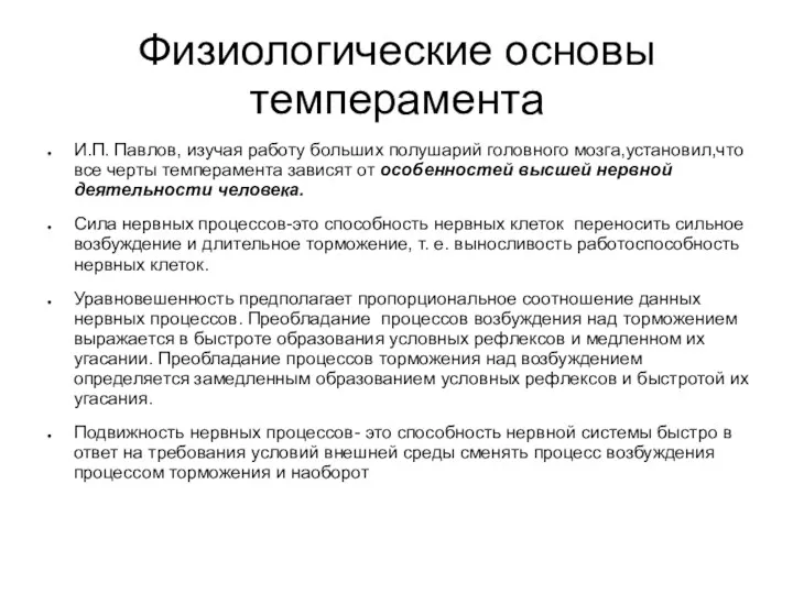 Физиологические основы темперамента И.П. Павлов, изучая работу больших полушарий головного