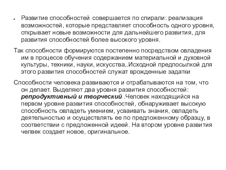 Развитие способностей совершается по спирали: реализация возможностей, которые представляет способность