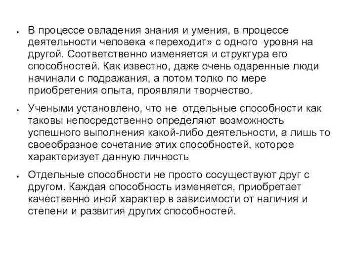 В процессе овладения знания и умения, в процессе деятельности человека