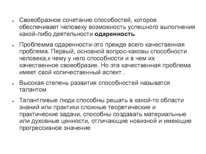 Своеобразное сочетание способостей, которое обеспечивает человеку возможность успешного выполнения какой-либо