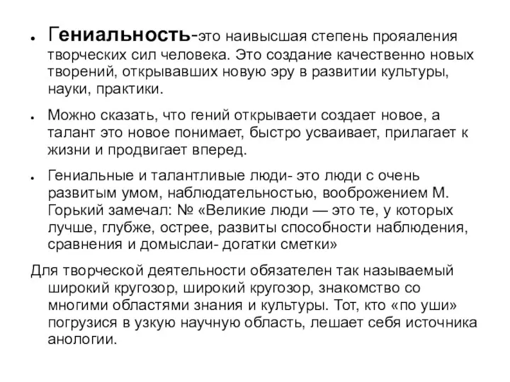 Гениальность-это наивысшая степень прояаления творческих сил человека. Это создание качественно