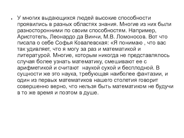 У многих выдающихся людей высокие способности проявились в разных областях