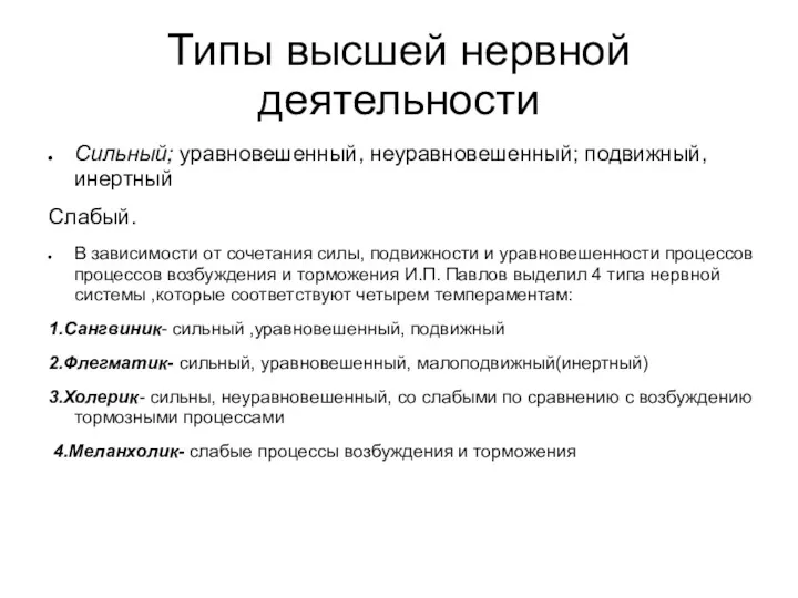 Типы высшей нервной деятельности Сильный; уравновешенный, неуравновешенный; подвижный,инертный Слабый. В