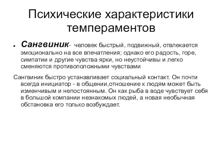 Психические характеристики темпераментов Сангвиник- человек быстрый, подвижный, отвлекается эмоционально на