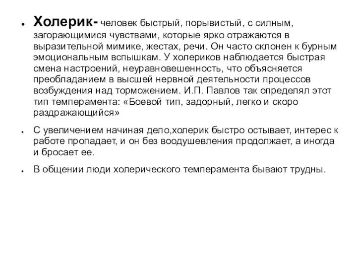 Холерик- человек быстрый, порывистый, с силным, загорающимися чувствами, которые ярко