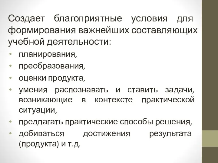 Создает благоприятные условия для формирования важнейших составляющих учебной деятельности: планирования,