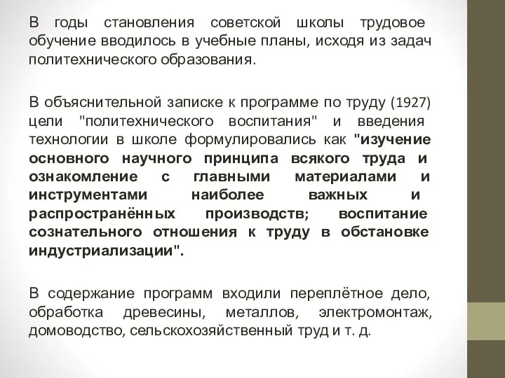 В годы становления советской школы трудовое обучение вводилось в учебные