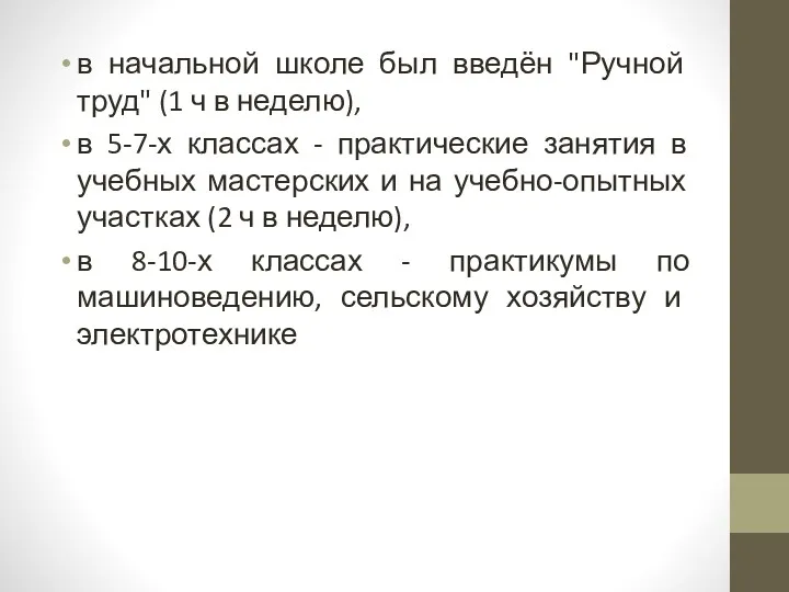 в начальной школе был введён "Ручной труд" (1 ч в